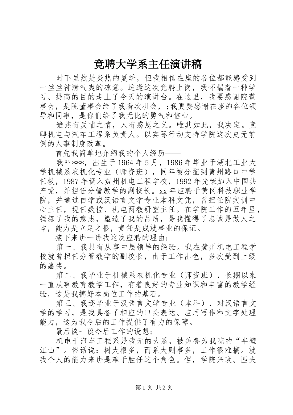 竞聘大学系主任演讲稿_第1页