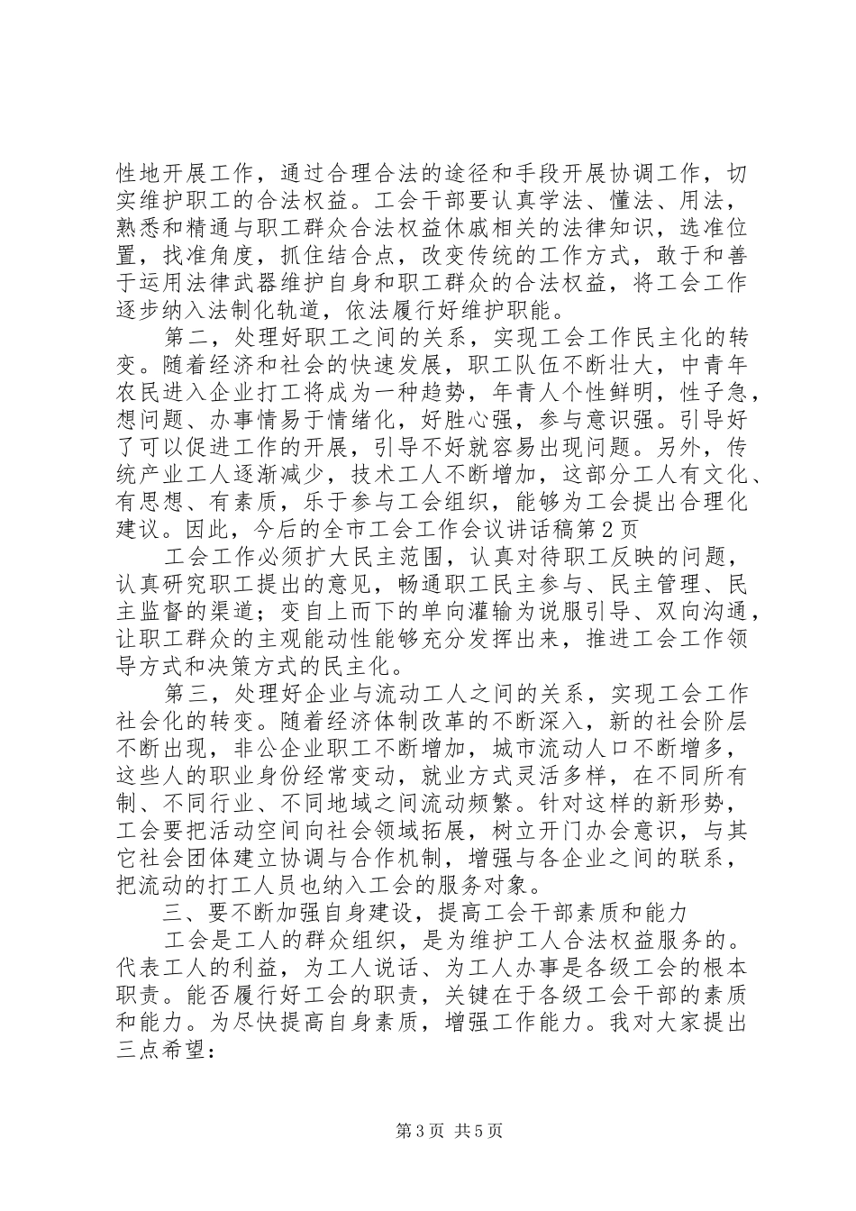 全市工会工作会议讲话稿_第3页
