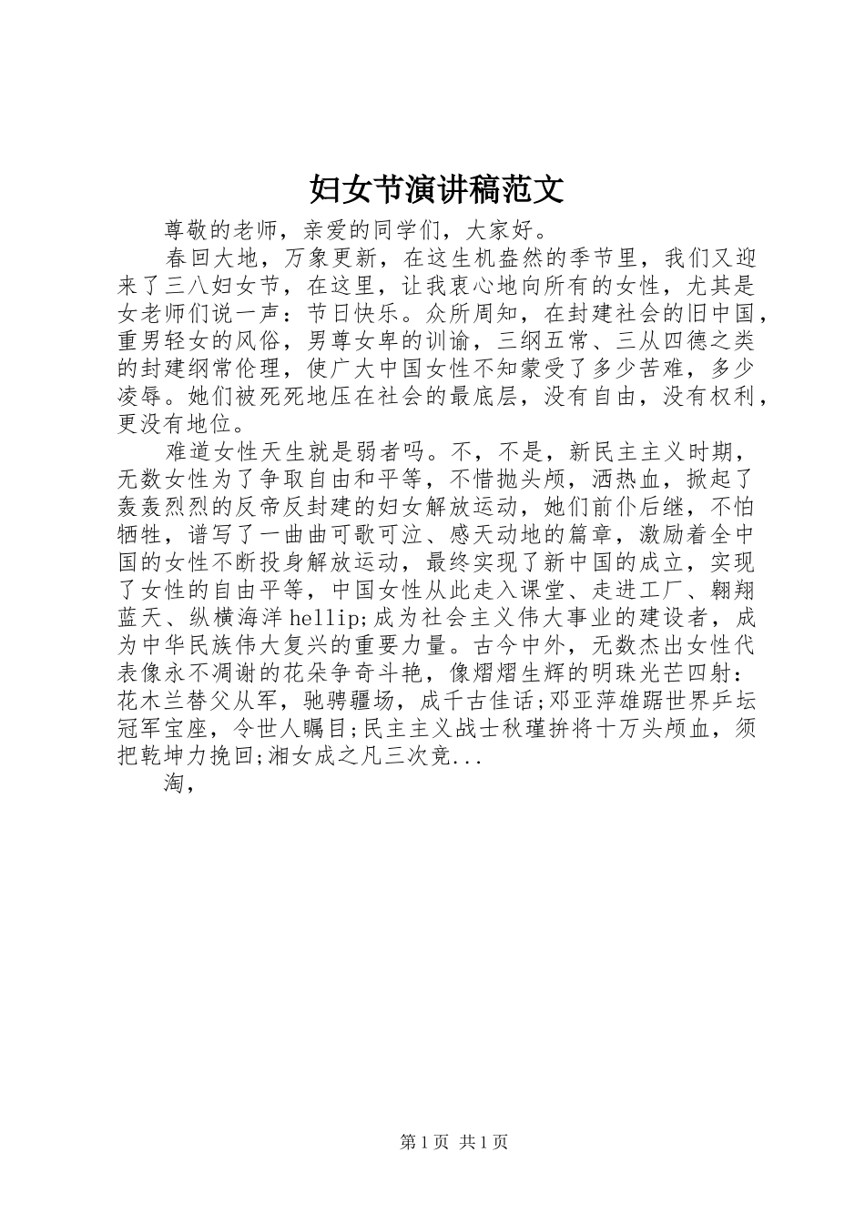 妇女节演讲稿范文_第1页