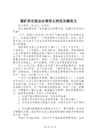 煤矿的交流会议领导主持发言稿范文