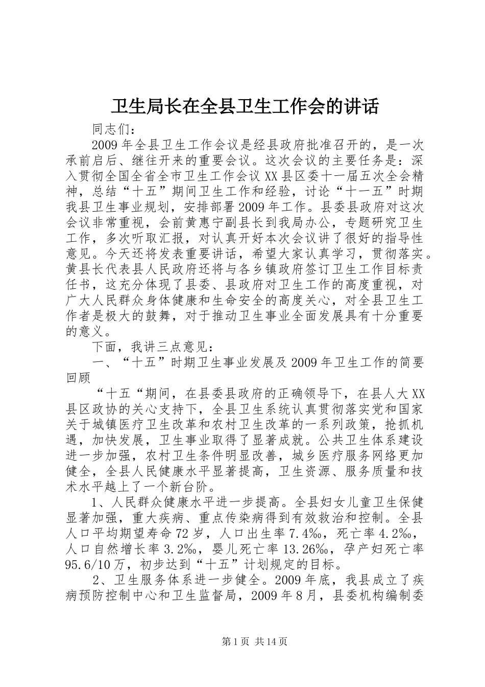 卫生局长在全县卫生工作会的讲话_第1页