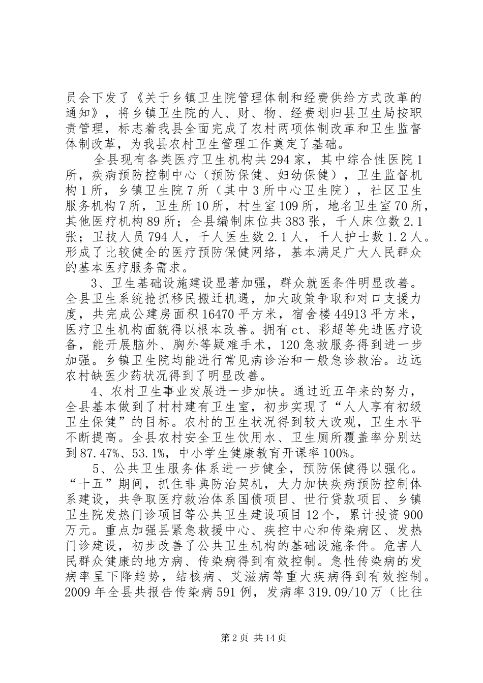 卫生局长在全县卫生工作会的讲话_第2页