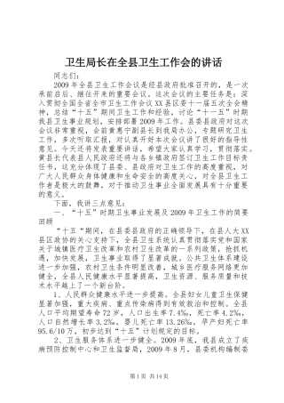 卫生局长在全县卫生工作会的讲话