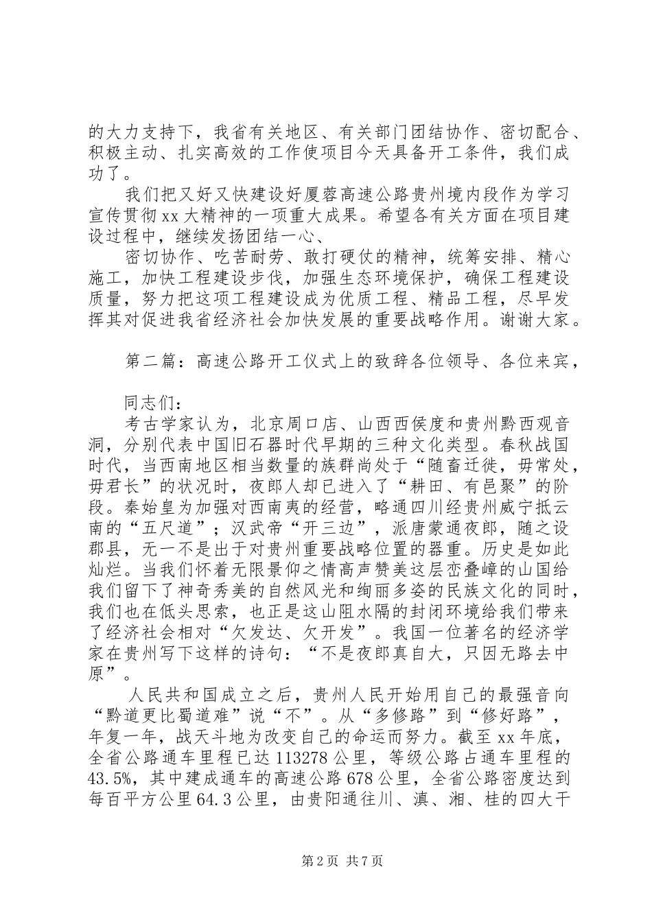 高速公路开工仪式上的致辞[合集]_第2页