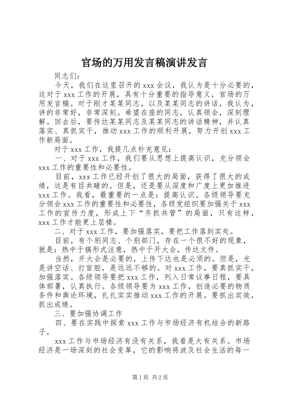 官场的万用发言稿演讲发言_第1页