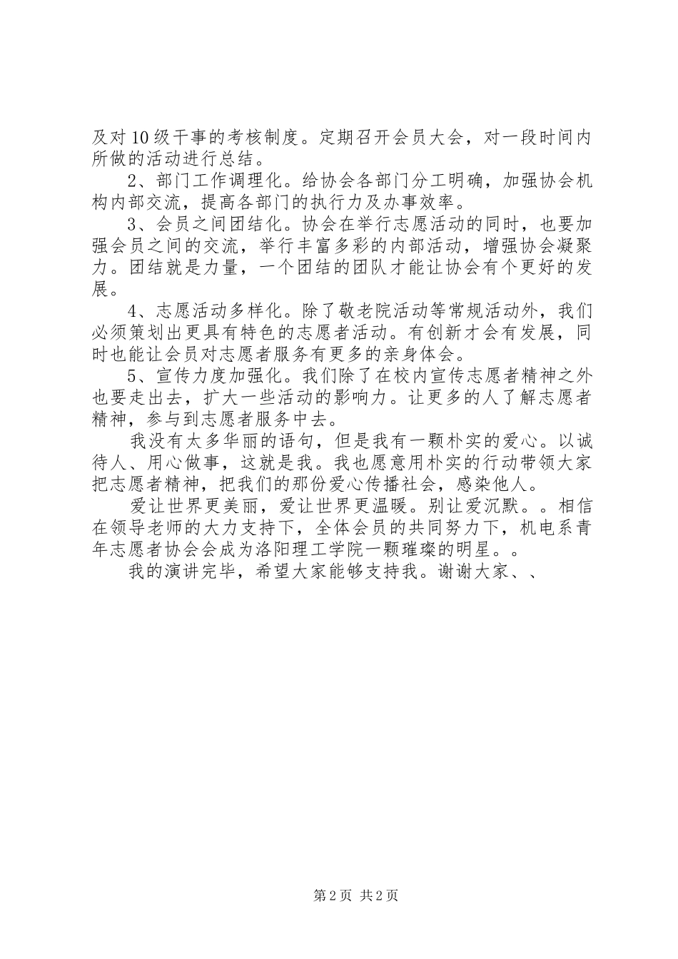 竞选青年志愿者协会主席演讲稿_第2页