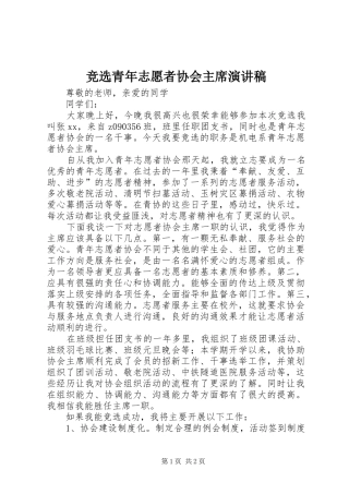 竞选青年志愿者协会主席演讲稿