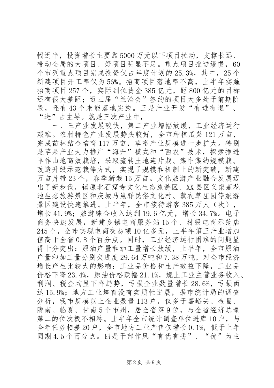 市委书记XX年上半年经济形势分析会议讲话稿_第2页