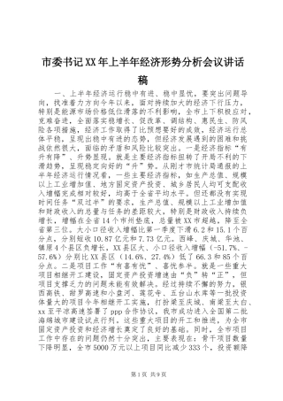 市委书记XX年上半年经济形势分析会议讲话稿