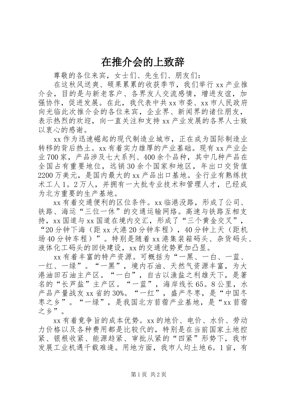 在推介会的上致辞_第1页