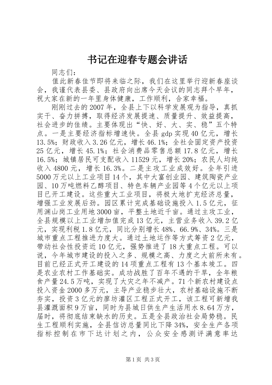 书记在迎春专题会讲话_第1页