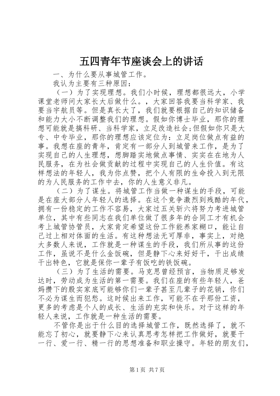 五四青年节座谈会上的讲话_第1页