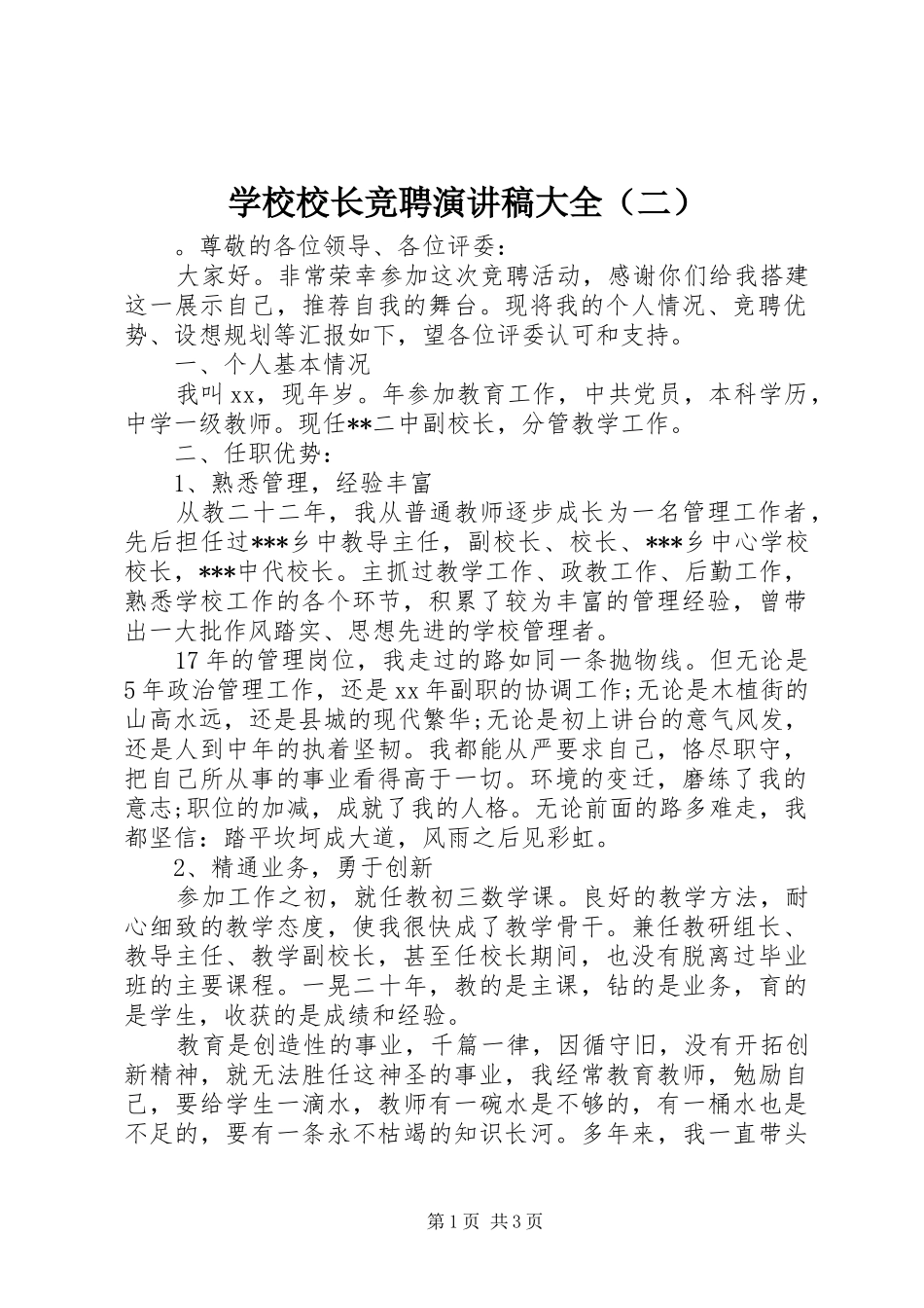 学校校长竞聘演讲稿大全（二）_第1页