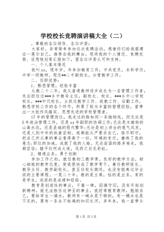学校校长竞聘演讲稿大全（二）