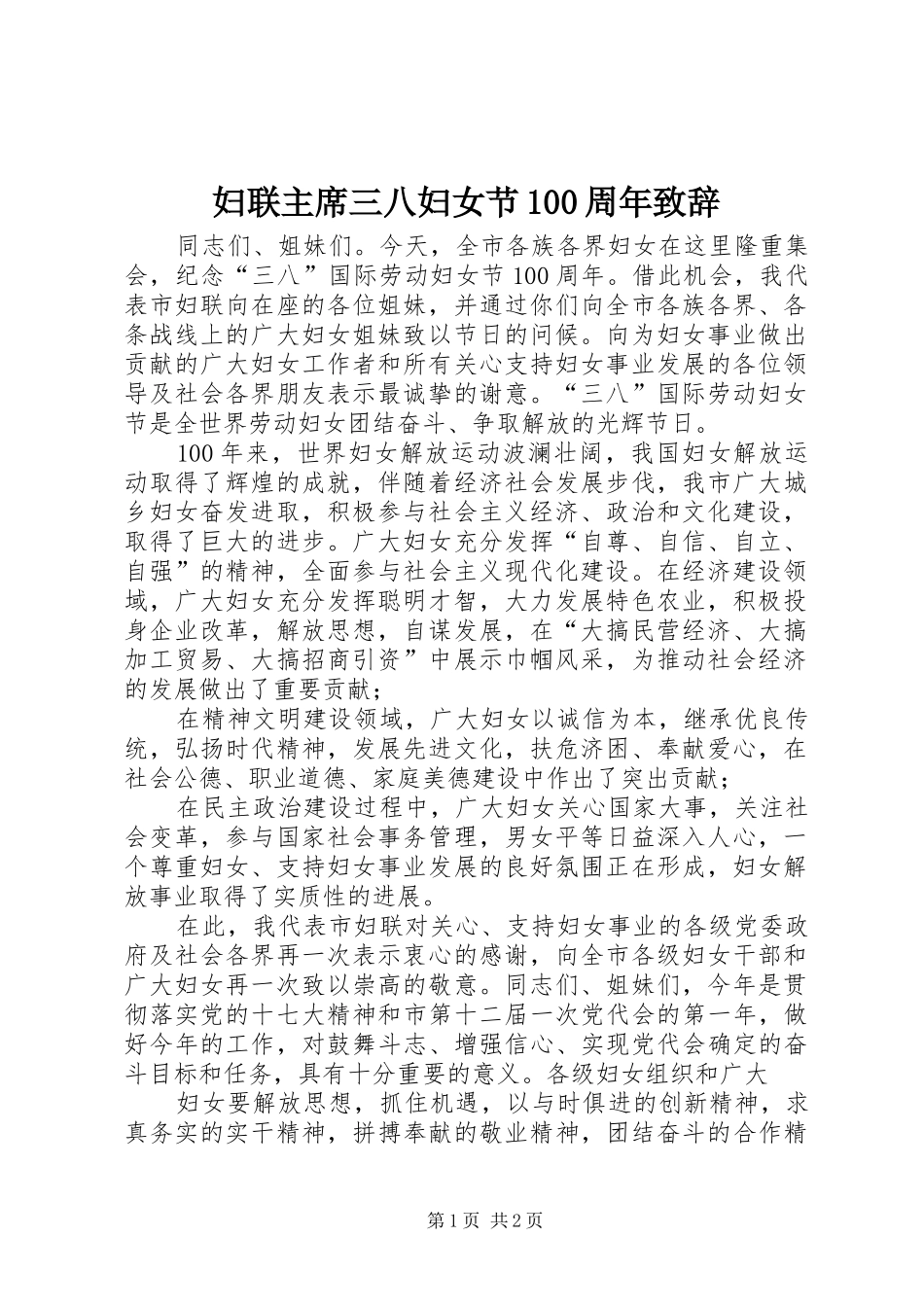 妇联主席三八妇女节100周年致辞_第1页