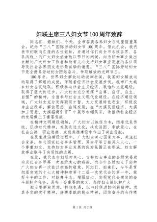 妇联主席三八妇女节100周年致辞
