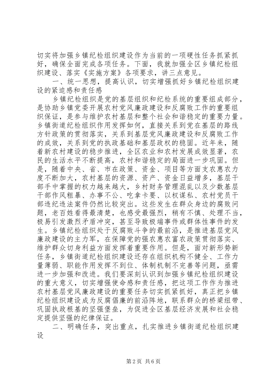 乡镇街道纪检组织建设工作会议领导讲话稿_第2页