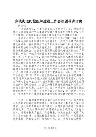 乡镇街道纪检组织建设工作会议领导讲话稿