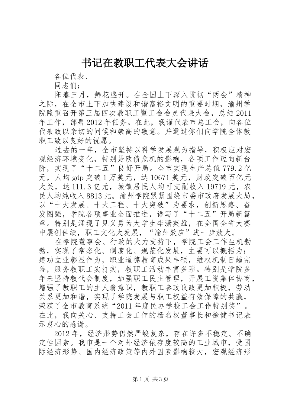 书记在教职工代表大会讲话_第1页
