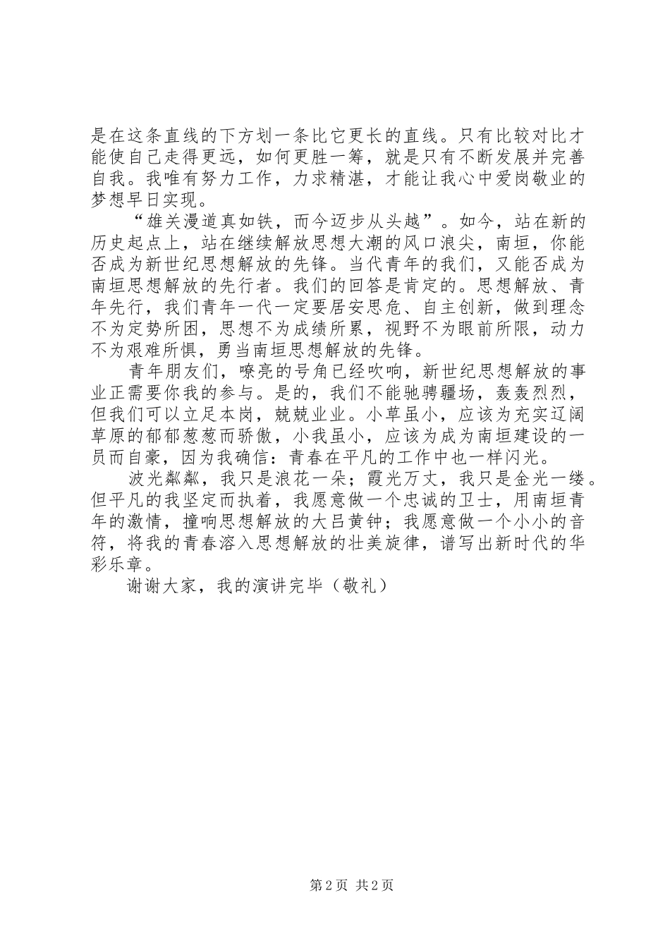 解放思想大讨论演讲稿：解放思想，让青春在平凡中闪光-解放思想大讨论_第2页