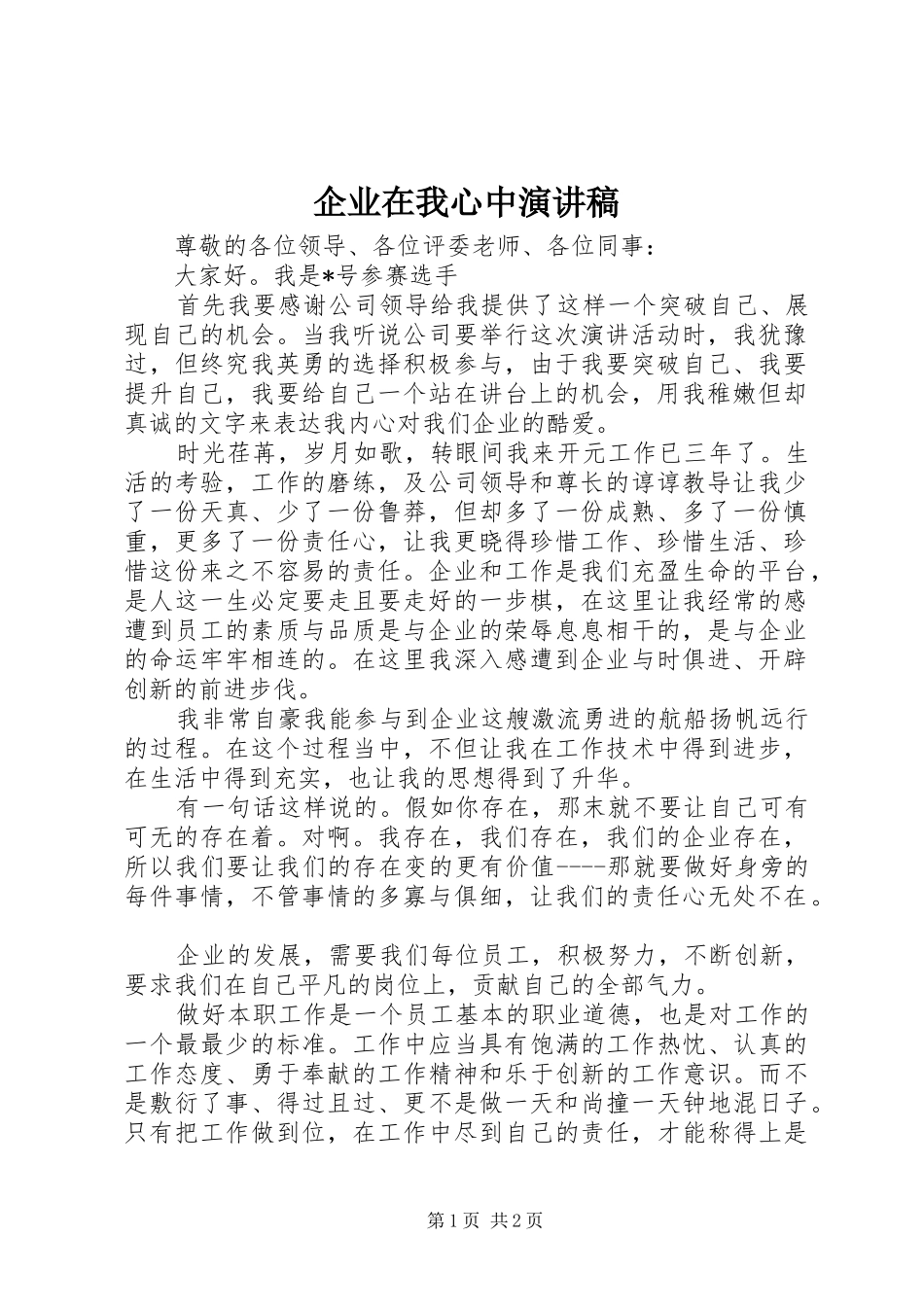 企业在我心中演讲稿_第1页