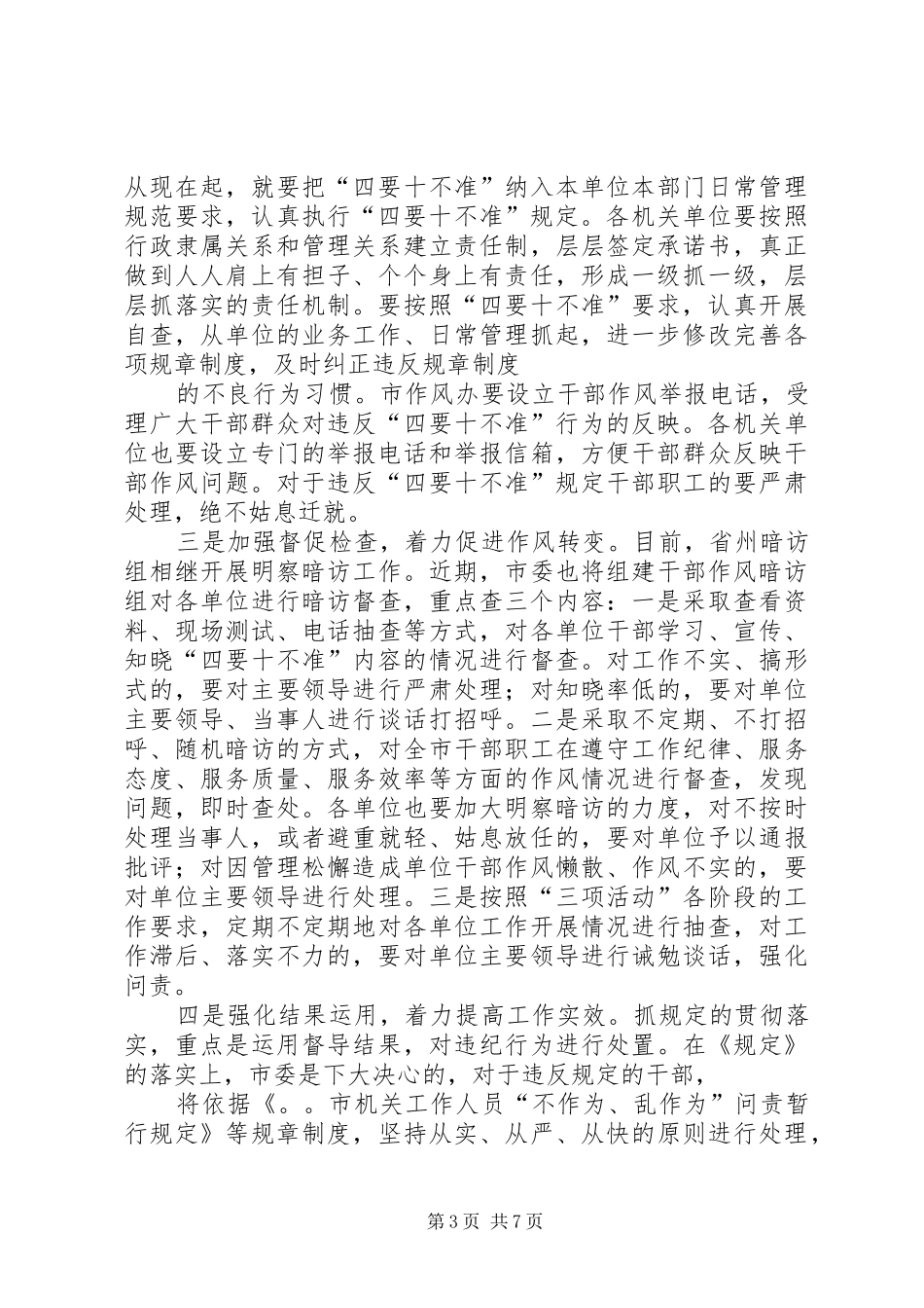 在全市贯彻执行机关干部作风行为规范“四要十不准”规定的动员大会上的讲话_第3页