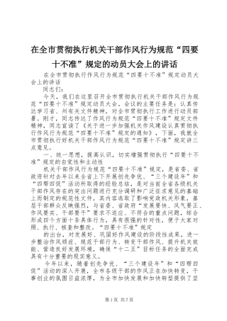 在全市贯彻执行机关干部作风行为规范“四要十不准”规定的动员大会上的讲话