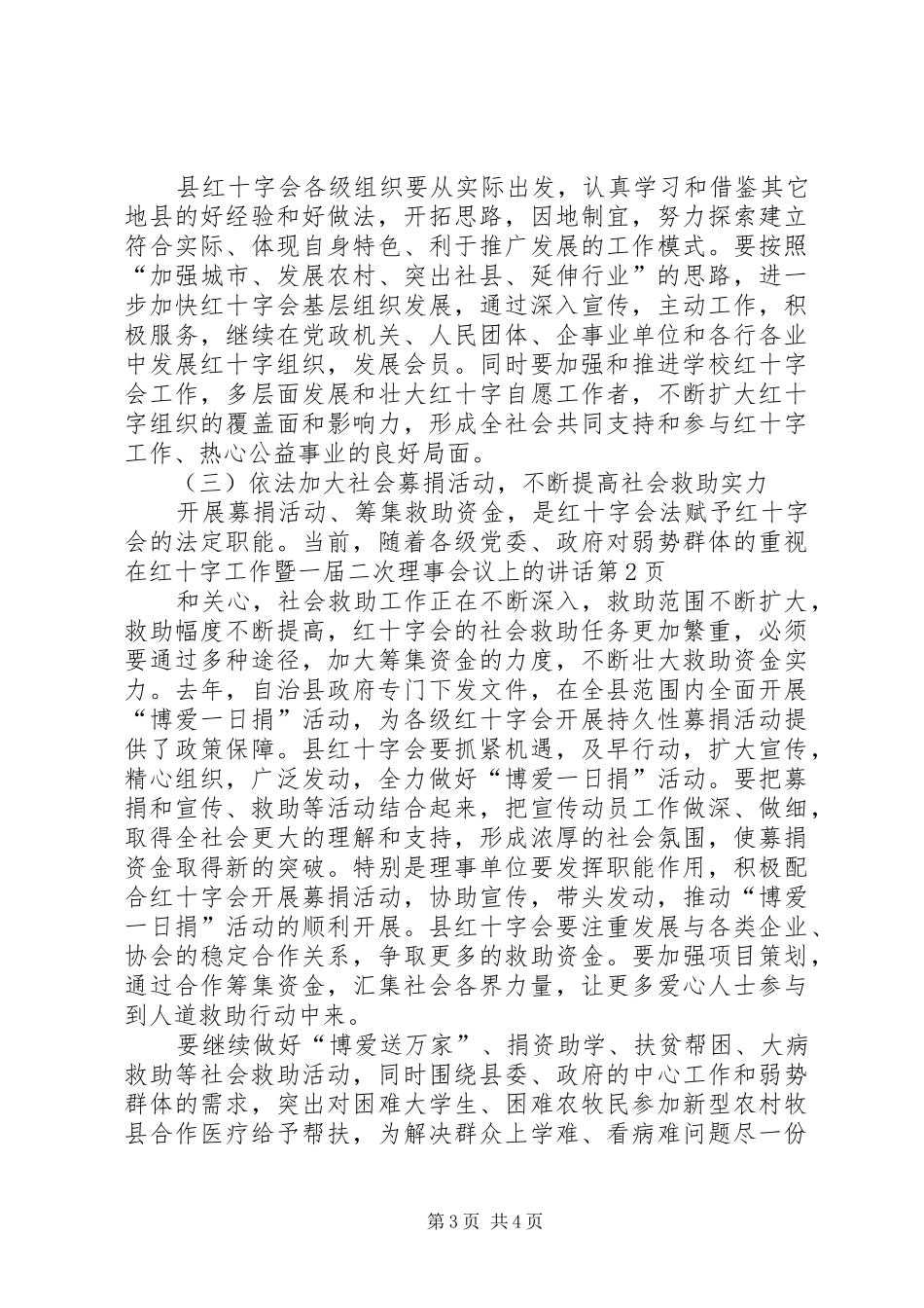 在红十字工作暨一届二次理事会议上的讲话_第3页