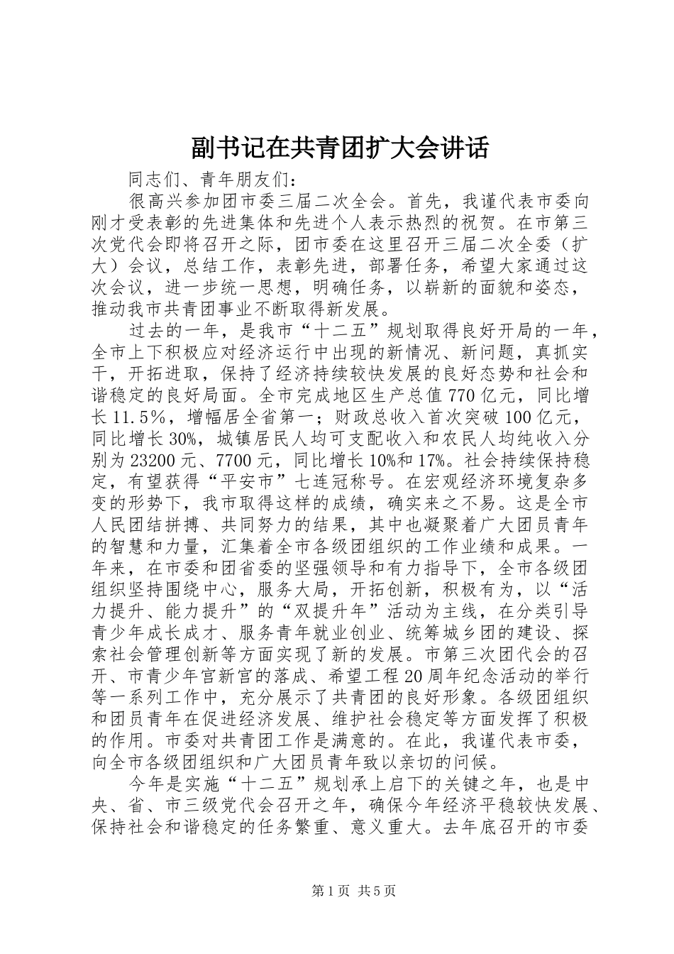 副书记在共青团扩大会讲话_第1页