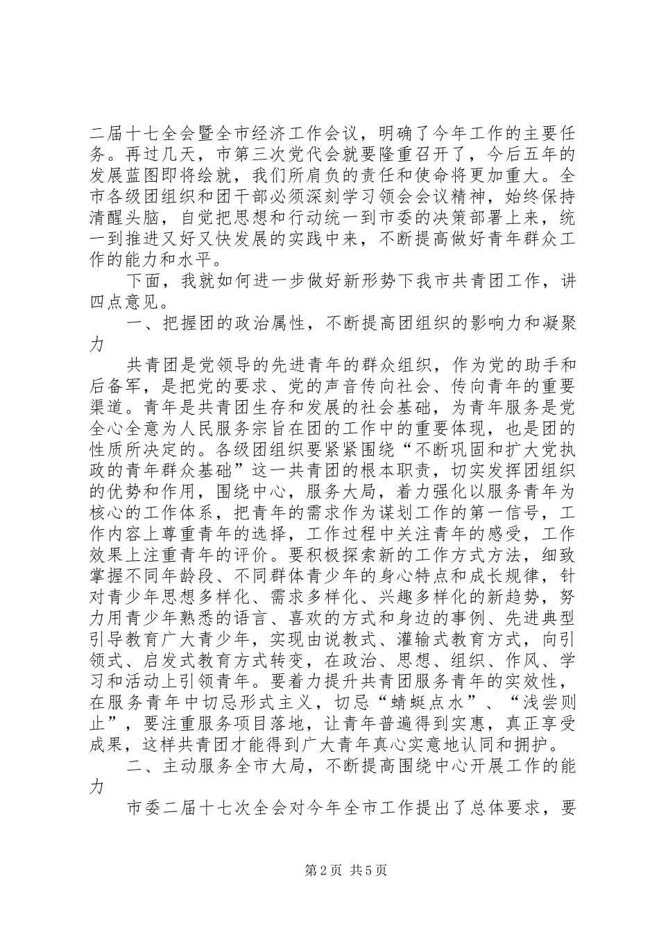 副书记在共青团扩大会讲话_第2页
