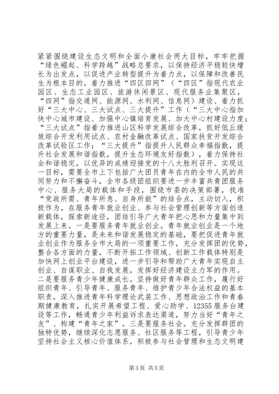 副书记在共青团扩大会讲话_第3页
