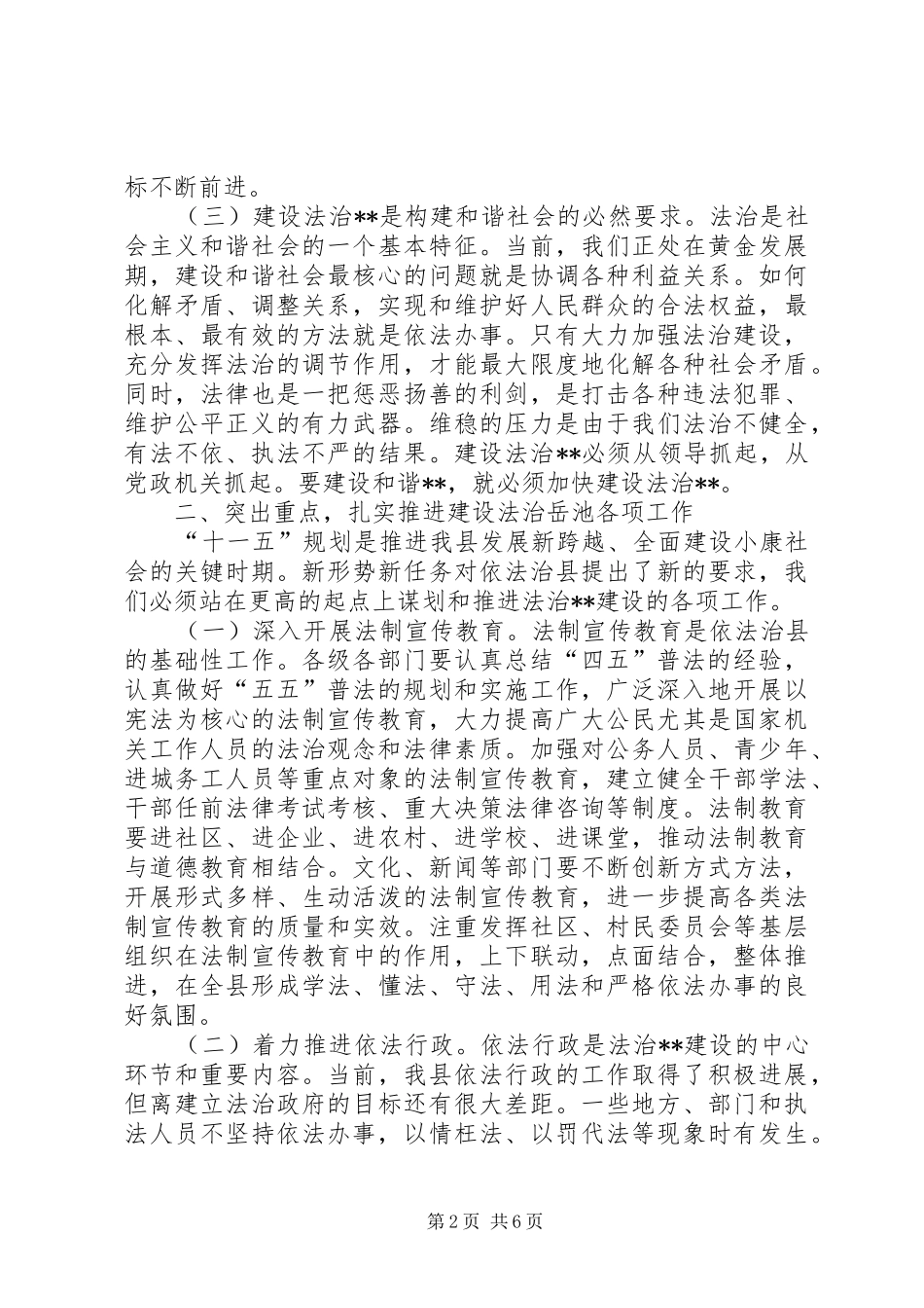 在依法治县建设法治XX工作会上的讲话_第2页