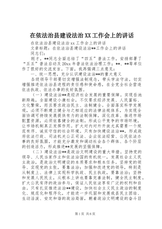 在依法治县建设法治XX工作会上的讲话