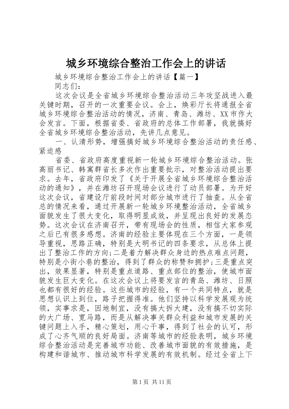 城乡环境综合整治工作会上的讲话_第1页