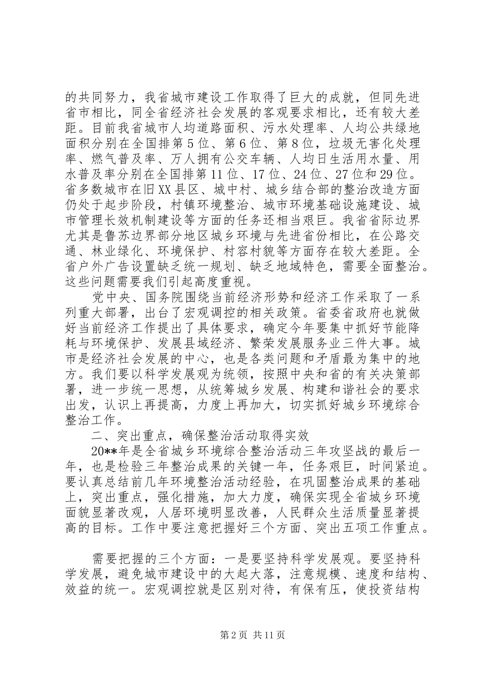城乡环境综合整治工作会上的讲话_第2页