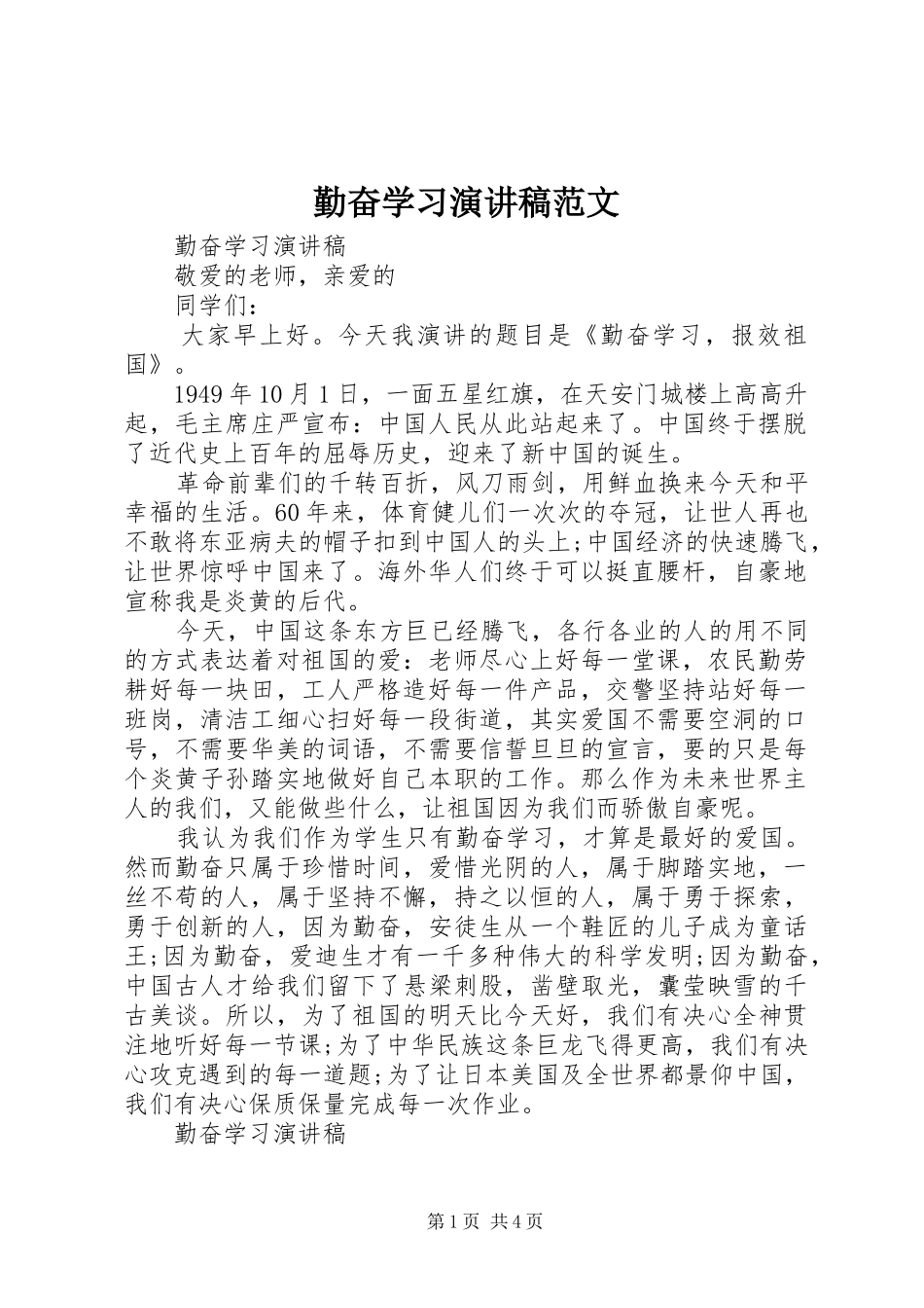 勤奋学习演讲稿范文_第1页