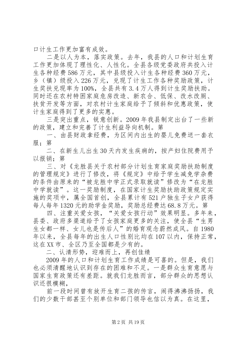 在全县人口计生工作会议上的讲话_第2页