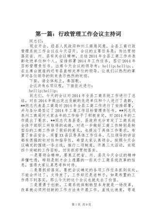 第一篇：行政管理工作会议主持词
