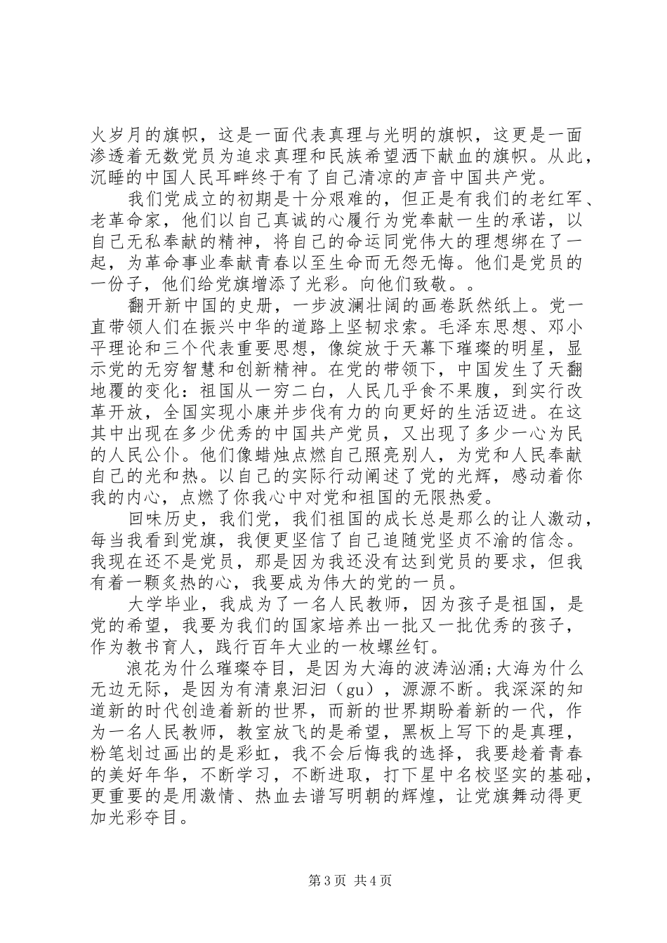 关于我为党旗添光彩主题演讲稿_第3页