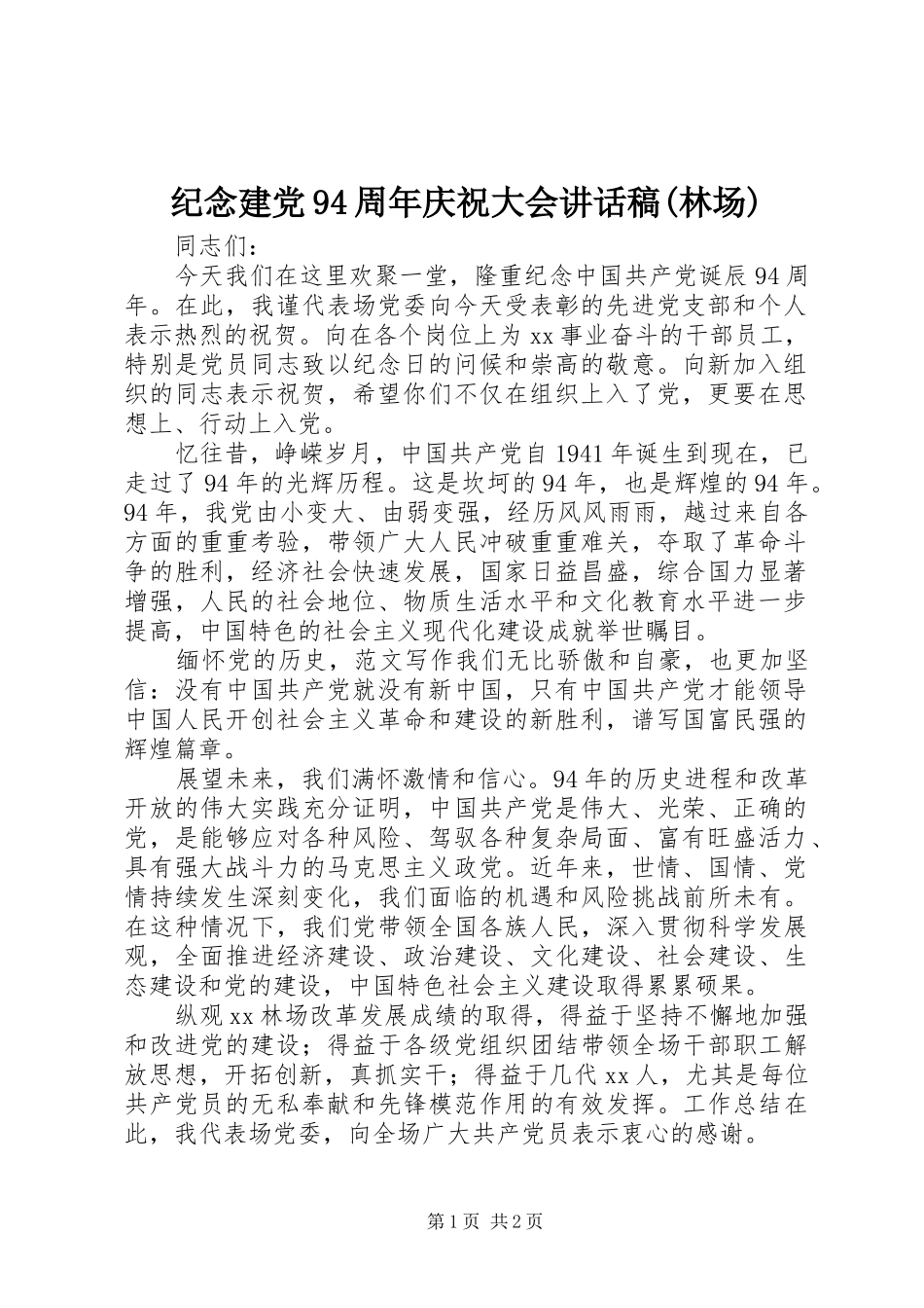 纪念建党94周年庆祝大会讲话稿(林场)_第1页