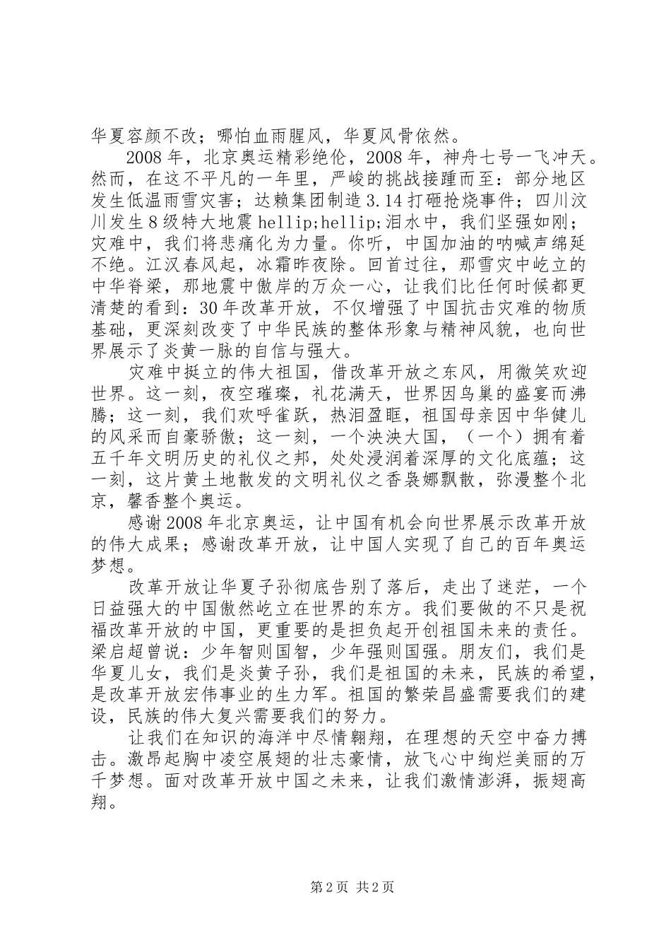 演讲稿：忆改革开放展中华雄威_第2页