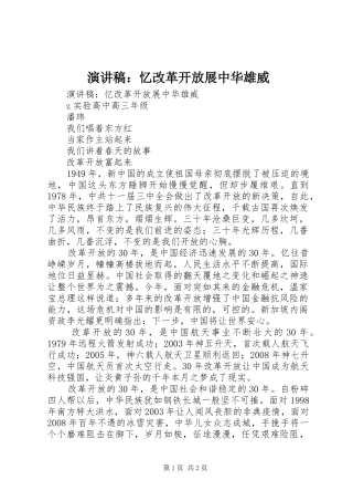 演讲稿：忆改革开放展中华雄威