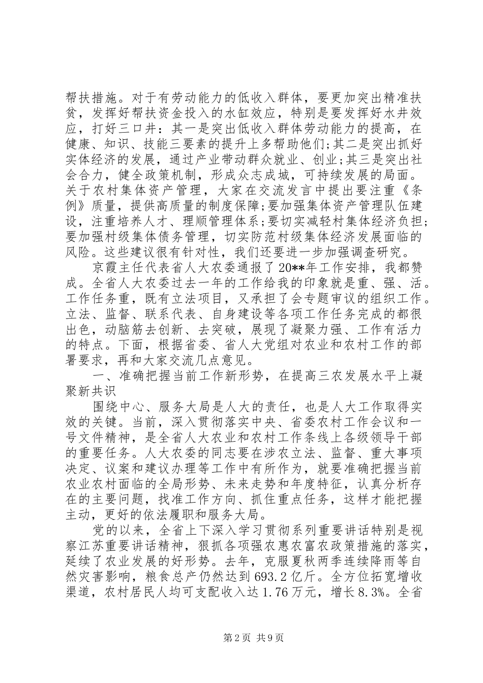 全省人大农业和农村工作座谈会上的讲话_第2页