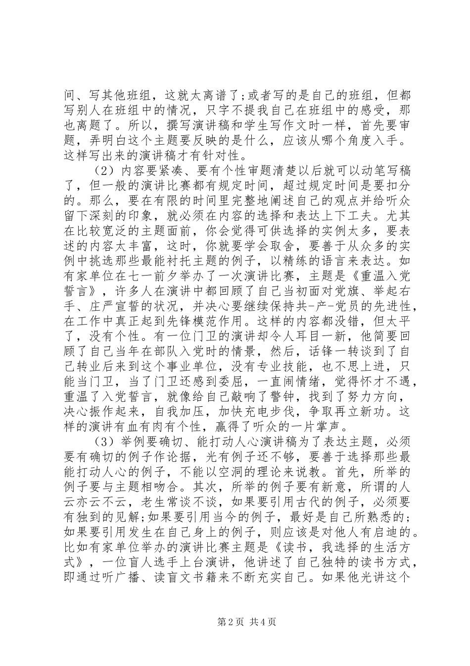 如何才能写好一篇演讲稿_第2页