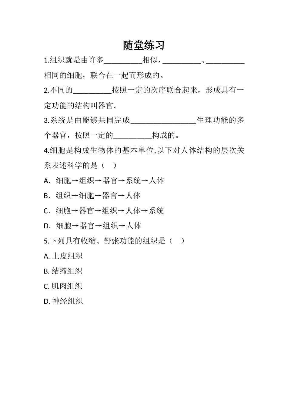 第2节人体的组成_第1页