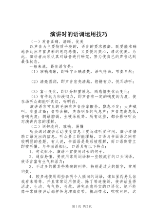 演讲时的语调运用技巧