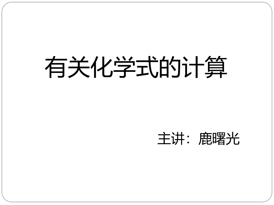 化合物化学式的书写方法_第1页