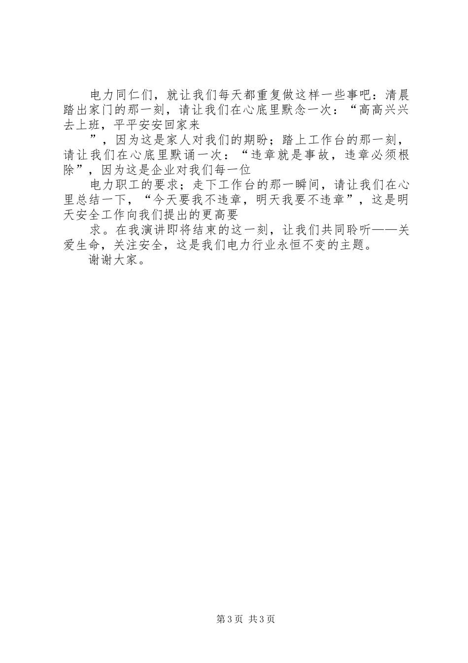 电力系统关爱生命安全发展演讲稿_第3页