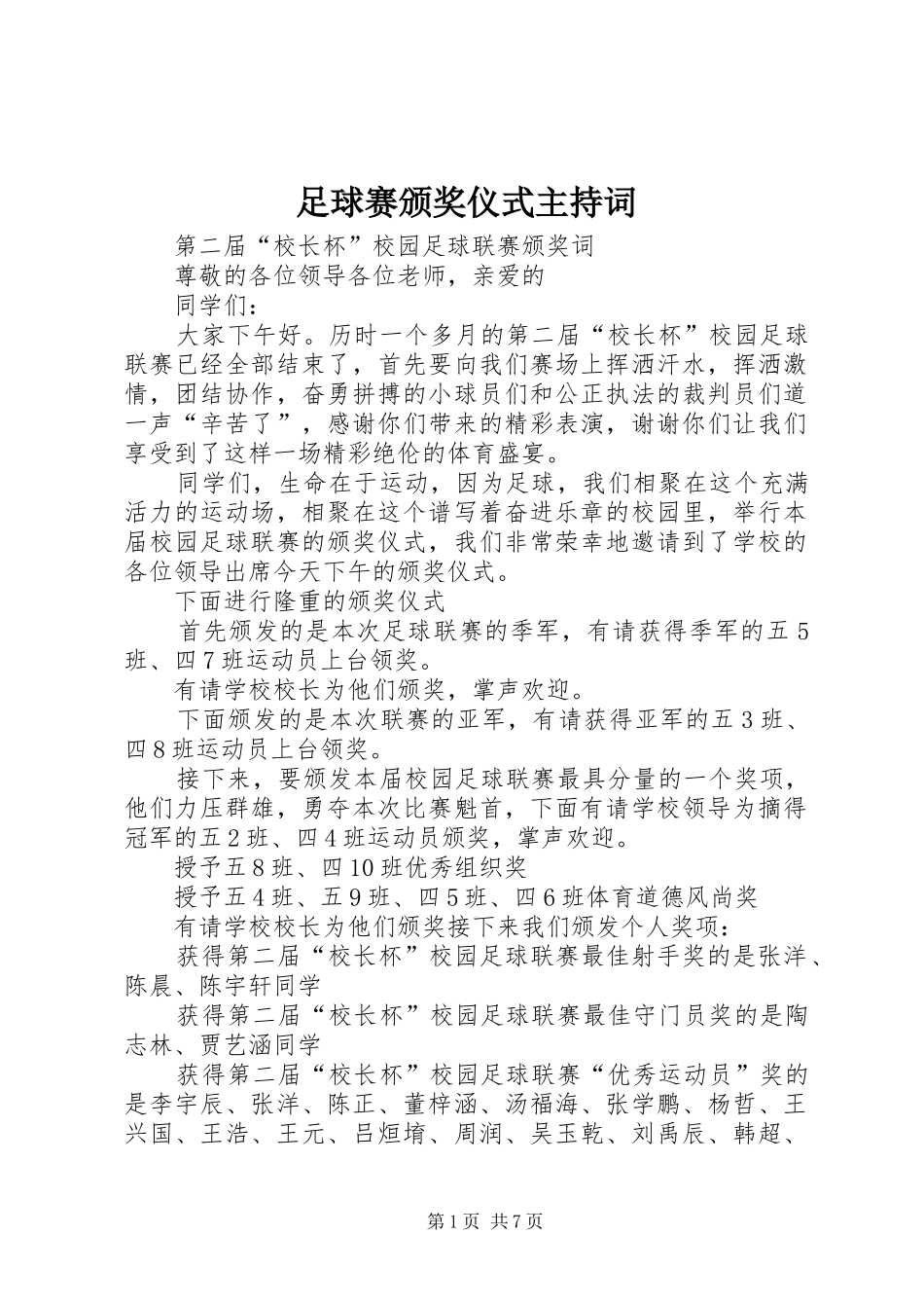 足球赛颁奖仪式主持词_第1页