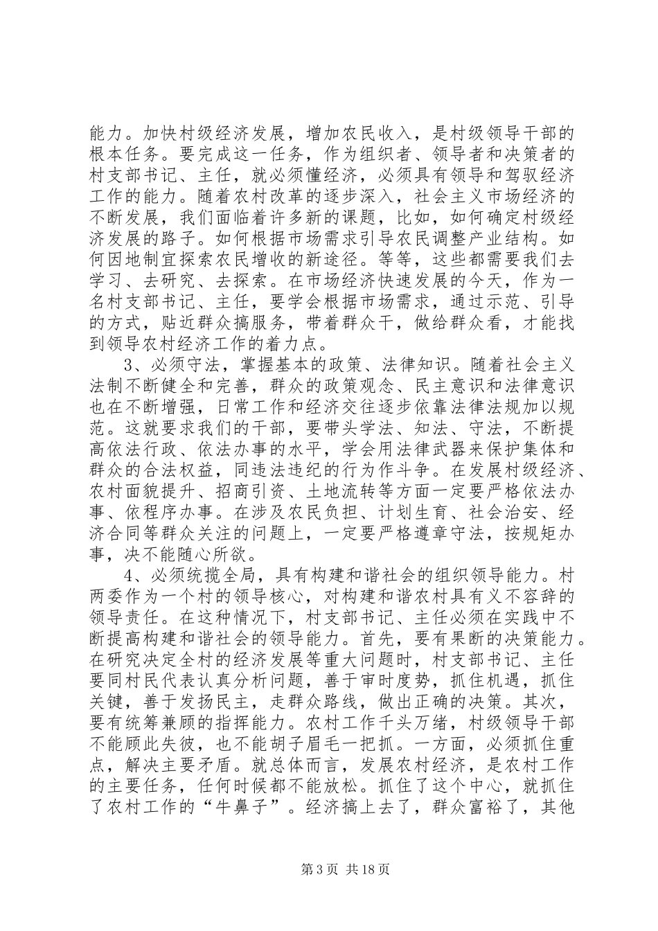如何做一名合格的村级领导干部(培训讲话)_第3页